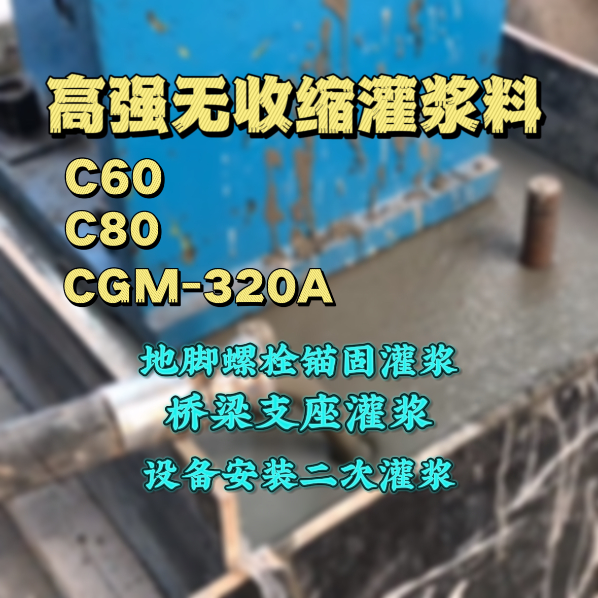 永年C60灌浆料