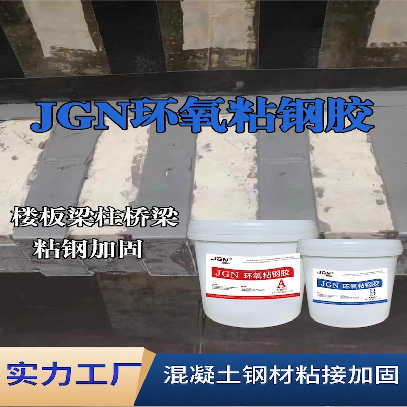 永年JGN环氧粘钢胶